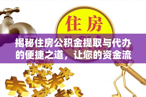 扎赉特旗揭秘住房公积金提取与代办的便捷之道，让您的资金流动更高效