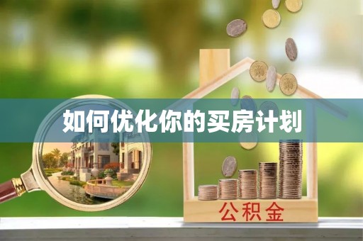 扎赉特旗如何优化你的买房计划
