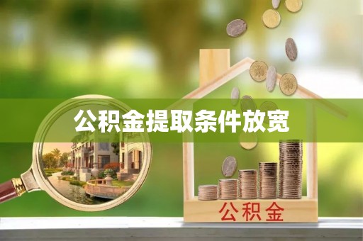扎赉特旗公积金提取条件放宽