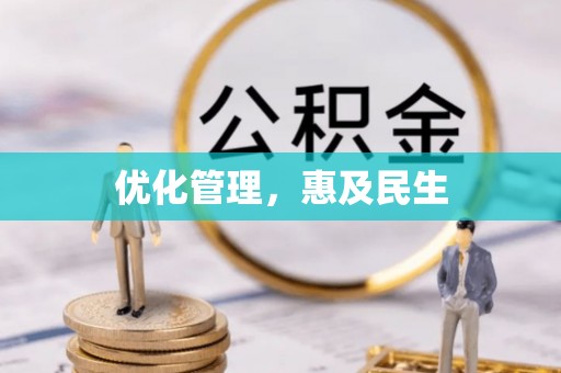 扎赉特旗优化管理，惠及民生
