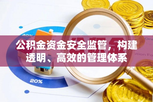 扎赉特旗公积金资金安全监管，构建透明、高效的管理体系