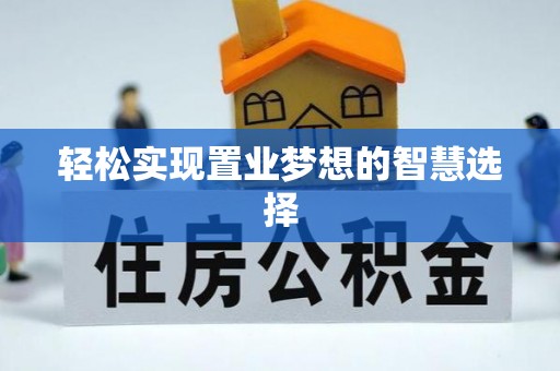 扎赉特旗轻松实现置业梦想的智慧选择