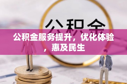 扎赉特旗公积金服务提升，优化体验，惠及民生