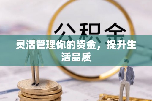 扎赉特旗灵活管理你的资金，提升生活品质