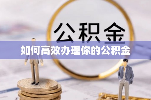 扎赉特旗如何高效办理你的公积金