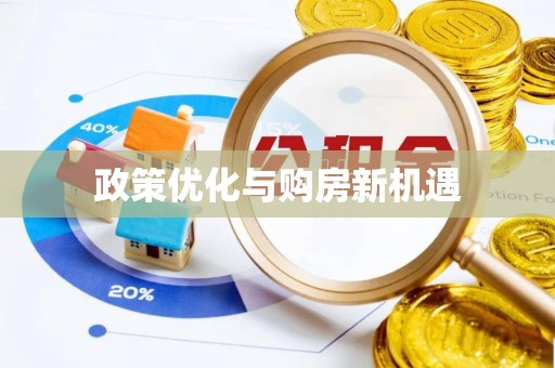 扎赉特旗政策优化与购房新机遇