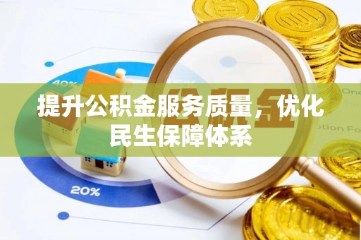 扎赉特旗提升公积金服务质量，优化民生保障体系