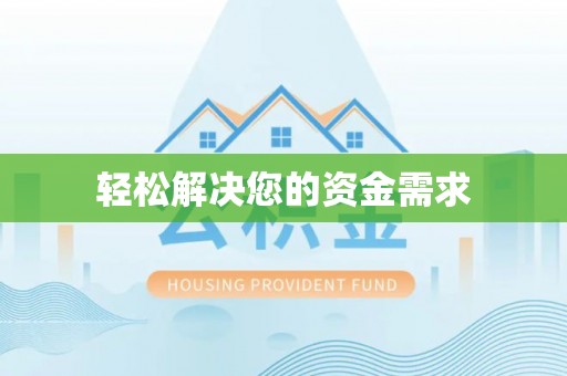 扎赉特旗轻松解决您的资金需求
