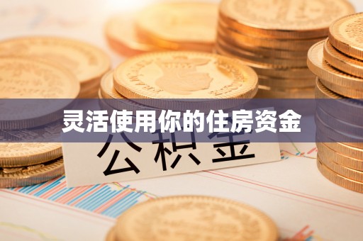 扎赉特旗灵活使用你的住房资金