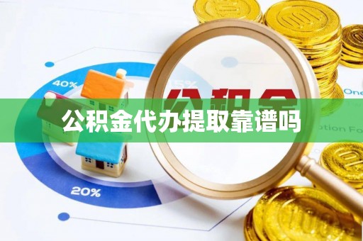 扎赉特旗公积金代办提取靠谱吗