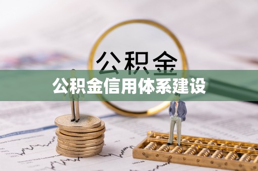 扎赉特旗公积金信用体系建设