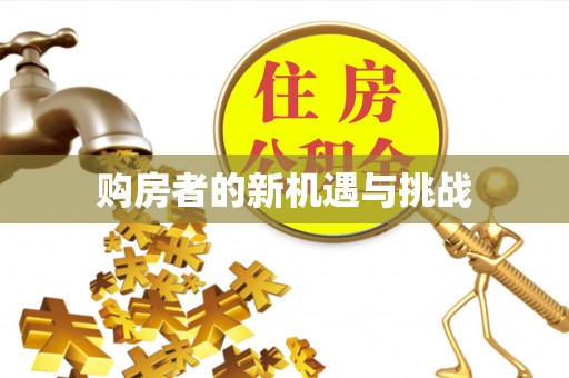 扎赉特旗购房者的新机遇与挑战