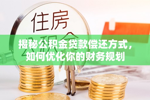 扎赉特旗揭秘公积金贷款偿还方式，如何优化你的财务规划