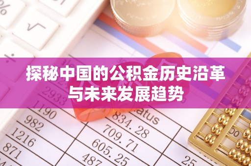扎赉特旗探秘中国的公积金历史沿革与未来发展趋势