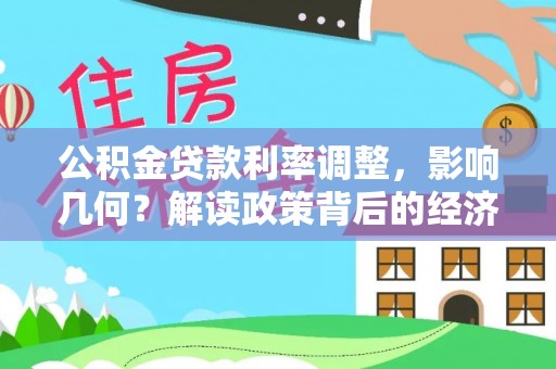 扎赉特旗公积金贷款利率调整，影响几何？解读政策背后的经济逻辑