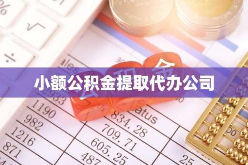 扎赉特旗小额公积金提取代办公司
