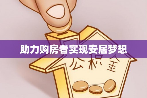 扎赉特旗助力购房者实现安居梦想