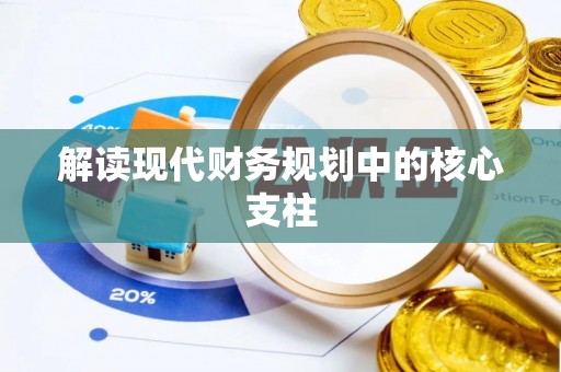 扎赉特旗解读现代财务规划中的核心支柱