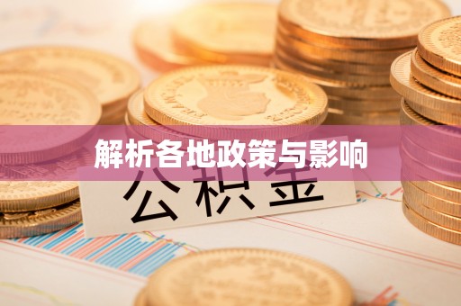 扎赉特旗解析各地政策与影响