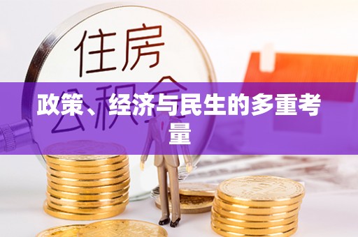 扎赉特旗政策、经济与民生的多重考量