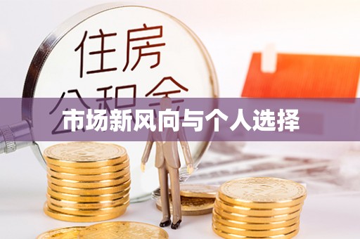 扎赉特旗市场新风向与个人选择