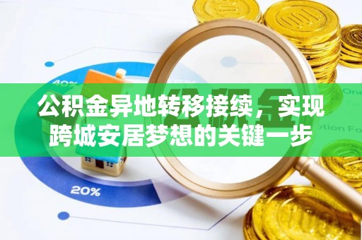 扎赉特旗公积金异地转移接续，实现跨城安居梦想的关键一步