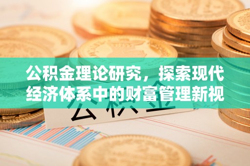 扎赉特旗公积金理论研究，探索现代经济体系中的财富管理新视角