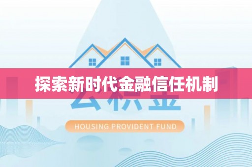 扎赉特旗探索新时代金融信任机制