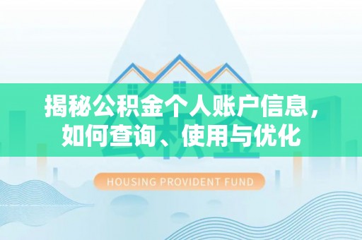 扎赉特旗揭秘公积金个人账户信息，如何查询、使用与优化