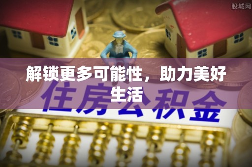 扎赉特旗解锁更多可能性，助力美好生活