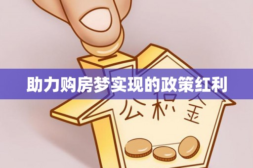 扎赉特旗助力购房梦实现的政策红利