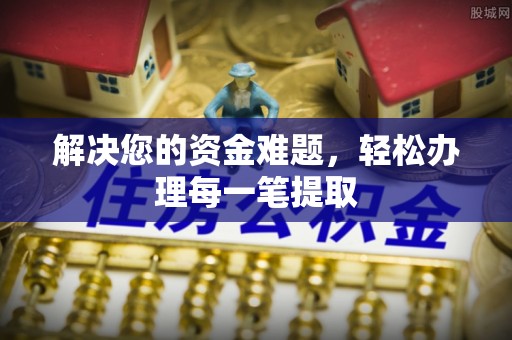 扎赉特旗解决您的资金难题，轻松办理每一笔提取