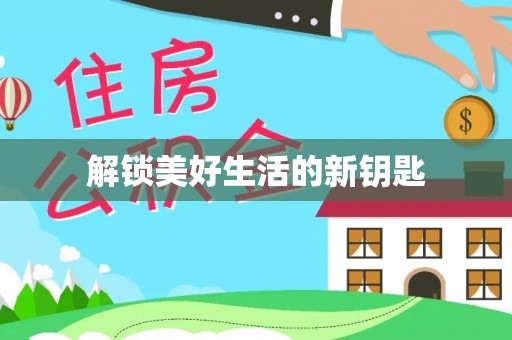 扎赉特旗解锁美好生活的新钥匙