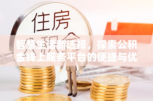 扎赉特旗智慧生活新选择，探索公积金线上服务平台的便捷与优势