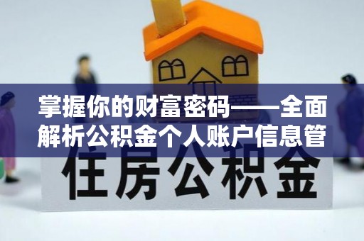 扎赉特旗掌握你的财富密码——全面解析公积金个人账户信息管理与优化