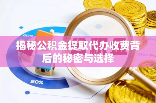 扎赉特旗揭秘公积金提取代办收费背后的秘密与选择