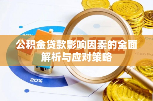 扎赉特旗公积金贷款影响因素的全面解析与应对策略