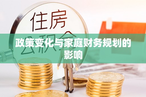 扎赉特旗政策变化与家庭财务规划的影响