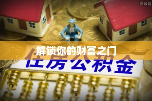 扎赉特旗解锁你的财富之门