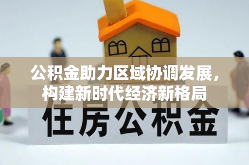 扎赉特旗公积金助力区域协调发展，构建新时代经济新格局