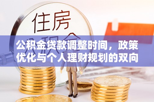扎赉特旗公积金贷款调整时间，政策优化与个人理财规划的双向考量