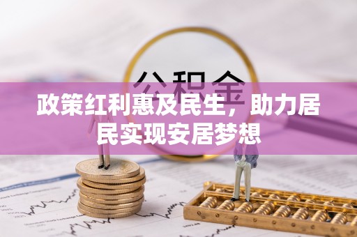 扎赉特旗政策红利惠及民生，助力居民实现安居梦想