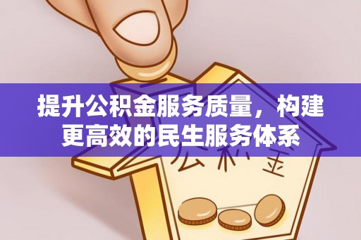扎赉特旗提升公积金服务质量，构建更高效的民生服务体系