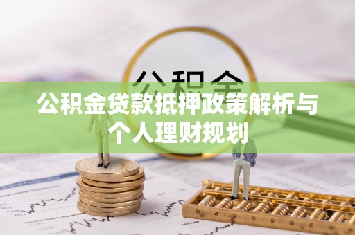 扎赉特旗公积金贷款抵押政策解析与个人理财规划