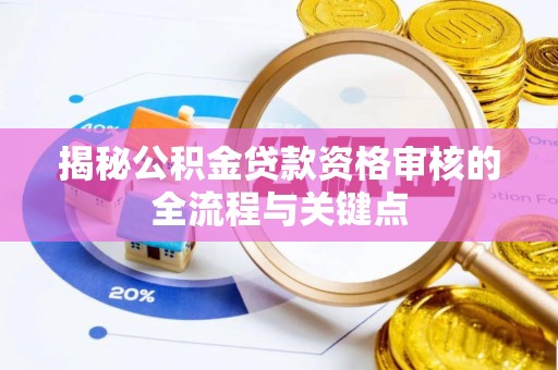 扎赉特旗揭秘公积金贷款资格审核的全流程与关键点