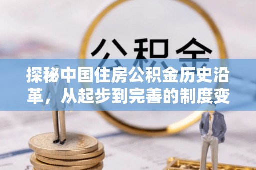 扎赉特旗探秘中国住房公积金历史沿革，从起步到完善的制度变迁