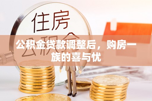 扎赉特旗公积金贷款调整后，购房一族的喜与忧
