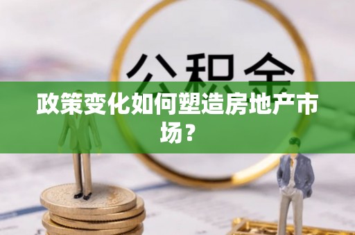 扎赉特旗政策变化如何塑造房地产市场？