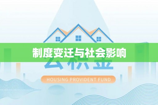 扎赉特旗制度变迁与社会影响