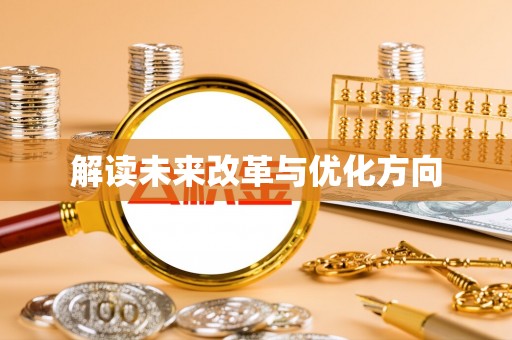 扎赉特旗解读未来改革与优化方向